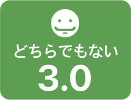 どちらでもない 3.0