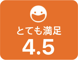 とても満足 4.5