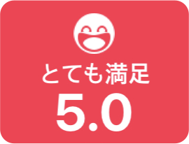 満足 5.0