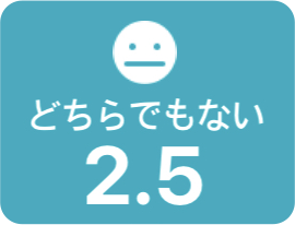 どちらでもない 2.5