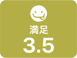 満足 3.5